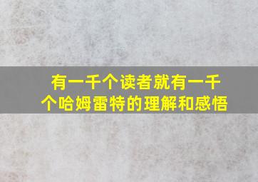 有一千个读者就有一千个哈姆雷特的理解和感悟