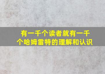 有一千个读者就有一千个哈姆雷特的理解和认识