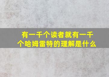 有一千个读者就有一千个哈姆雷特的理解是什么