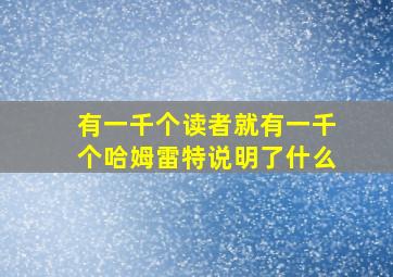 有一千个读者就有一千个哈姆雷特说明了什么