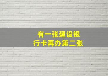 有一张建设银行卡再办第二张