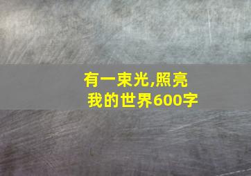 有一束光,照亮我的世界600字