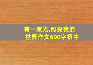 有一束光,照亮我的世界作文600字初中