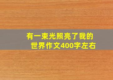 有一束光照亮了我的世界作文400字左右