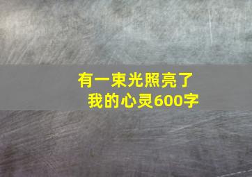 有一束光照亮了我的心灵600字