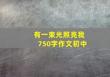 有一束光照亮我750字作文初中