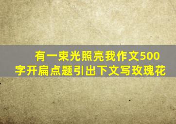 有一束光照亮我作文500字开扁点题引出下文写玫瑰花