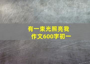 有一束光照亮我作文600字初一