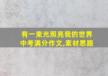 有一束光照亮我的世界中考满分作文,素材思路