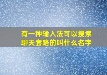 有一种输入法可以搜索聊天套路的叫什么名字