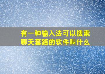 有一种输入法可以搜索聊天套路的软件叫什么