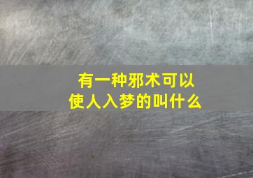 有一种邪术可以使人入梦的叫什么