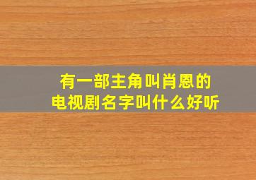 有一部主角叫肖恩的电视剧名字叫什么好听