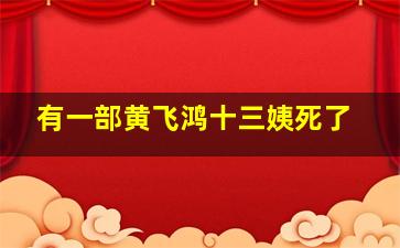 有一部黄飞鸿十三姨死了