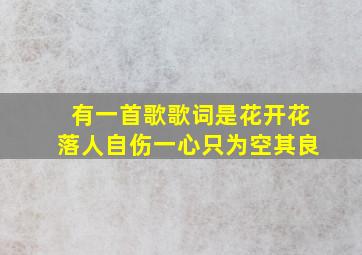 有一首歌歌词是花开花落人自伤一心只为空其良