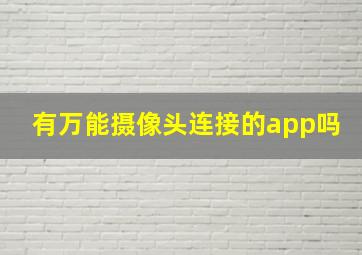 有万能摄像头连接的app吗