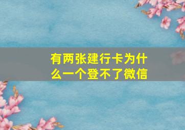 有两张建行卡为什么一个登不了微信