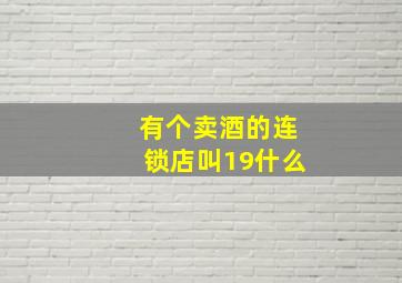 有个卖酒的连锁店叫19什么