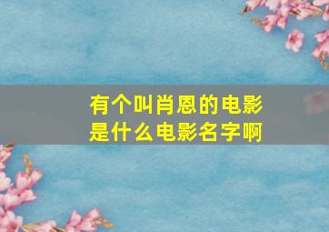 有个叫肖恩的电影是什么电影名字啊