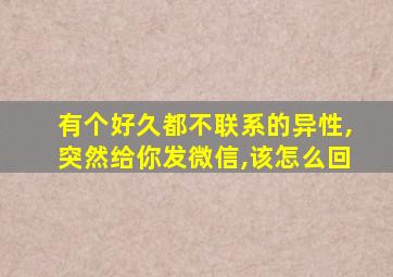 有个好久都不联系的异性,突然给你发微信,该怎么回