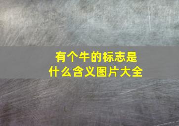 有个牛的标志是什么含义图片大全