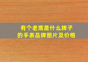 有个老鹰是什么牌子的手表品牌图片及价格