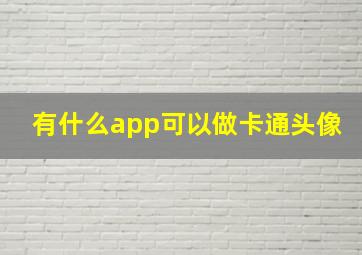 有什么app可以做卡通头像