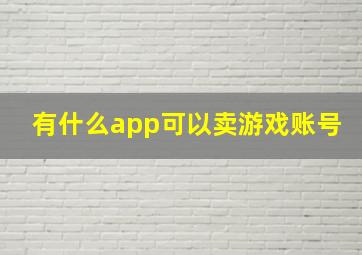 有什么app可以卖游戏账号