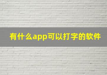 有什么app可以打字的软件