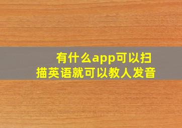 有什么app可以扫描英语就可以教人发音