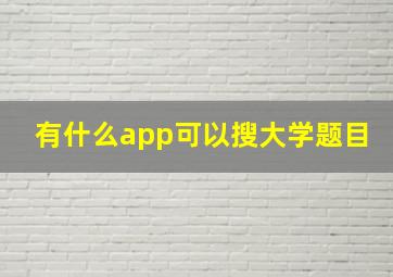 有什么app可以搜大学题目