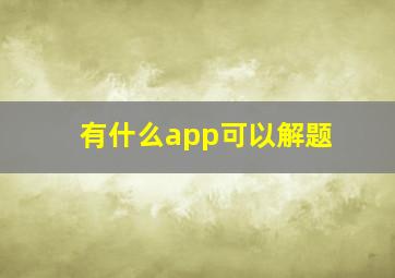 有什么app可以解题