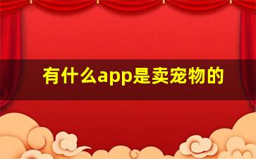 有什么app是卖宠物的