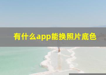 有什么app能换照片底色