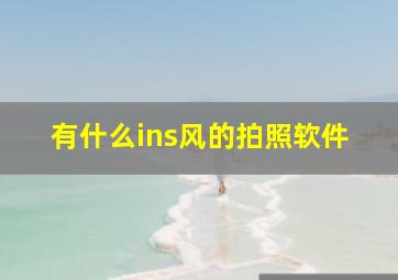 有什么ins风的拍照软件