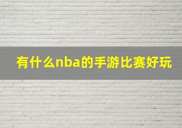 有什么nba的手游比赛好玩