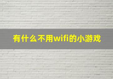 有什么不用wifi的小游戏