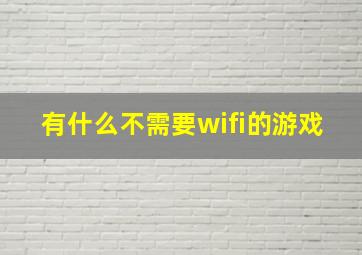 有什么不需要wifi的游戏