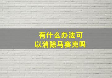 有什么办法可以消除马赛克吗