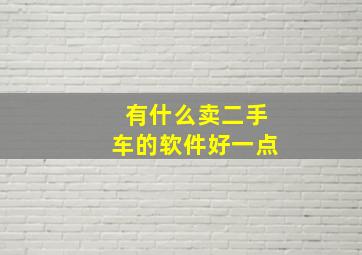 有什么卖二手车的软件好一点