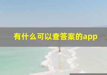 有什么可以查答案的app