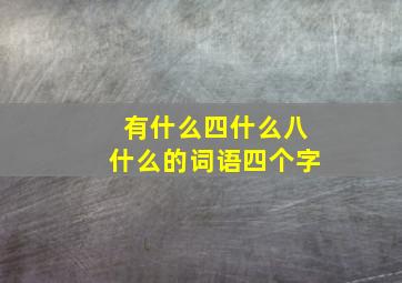 有什么四什么八什么的词语四个字