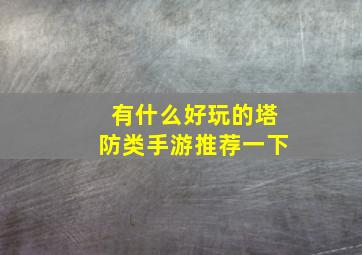 有什么好玩的塔防类手游推荐一下