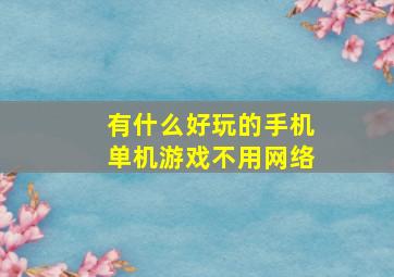 有什么好玩的手机单机游戏不用网络