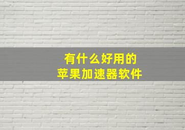 有什么好用的苹果加速器软件