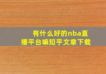 有什么好的nba直播平台嘛知乎文章下载