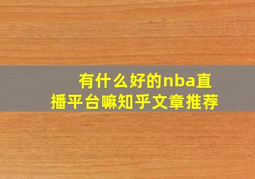 有什么好的nba直播平台嘛知乎文章推荐