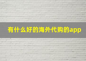 有什么好的海外代购的app