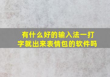 有什么好的输入法一打字就出来表情包的软件吗