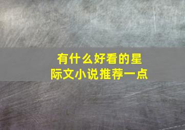 有什么好看的星际文小说推荐一点